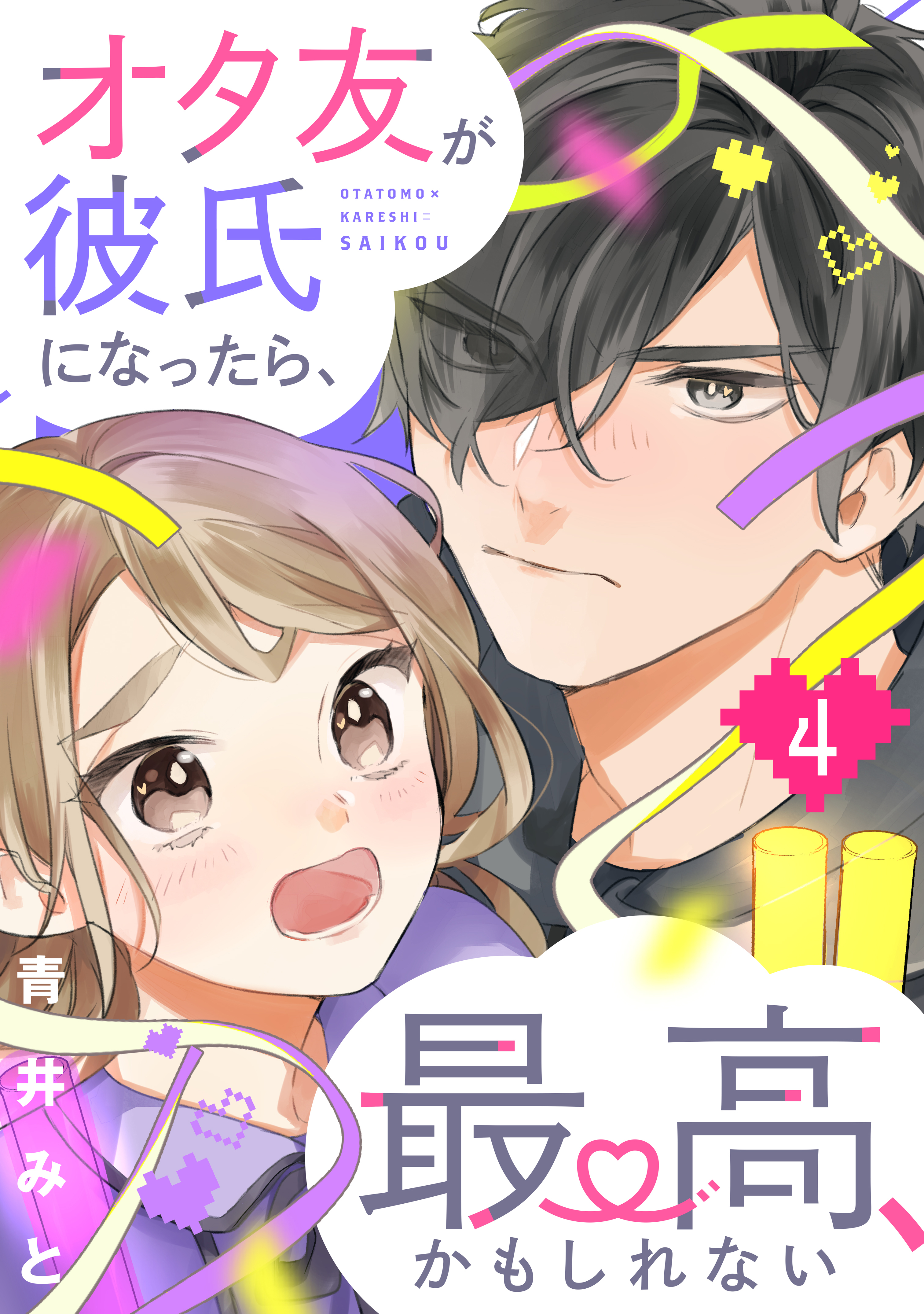 オタ友が彼氏になったら、最高、かもしれない1巻|1冊分無料|青井みと