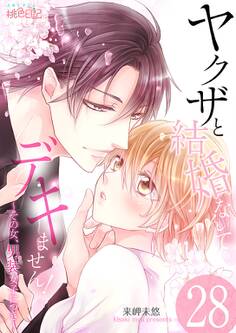 ヤクザと結婚なんてデキません!~その女、男装女子につき~ 28