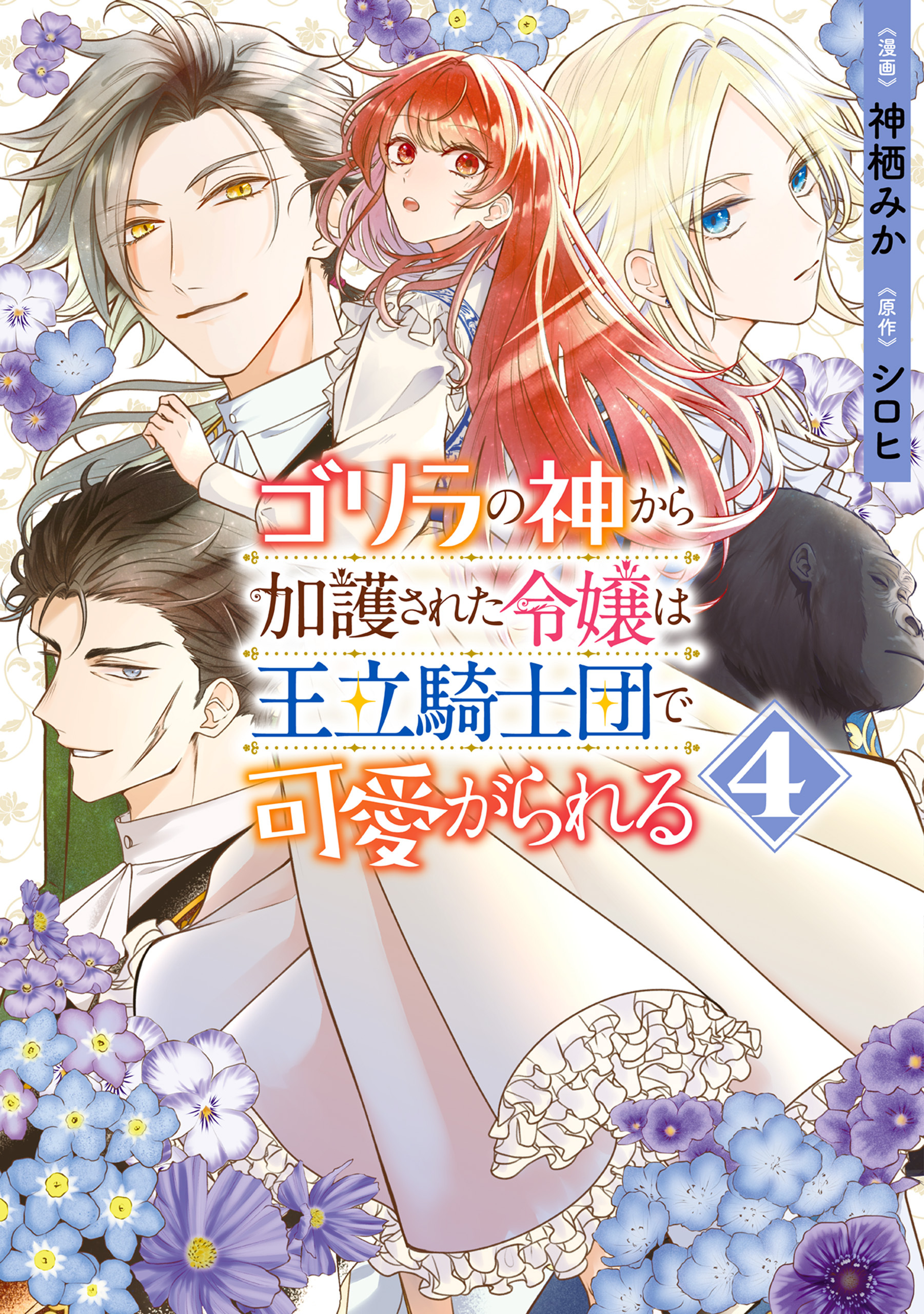 ゴリラの神から加護された令嬢は王立騎士団で可愛がられる 4