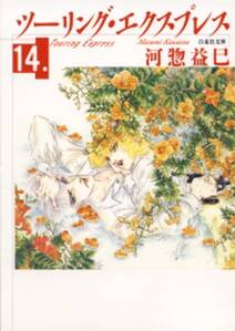 河惣益巳の作品一覧 25件 Amebaマンガ 旧 読書のお時間です 河惣益巳の作品一覧 25件 Amebaマンガ 旧 読書のお時間です