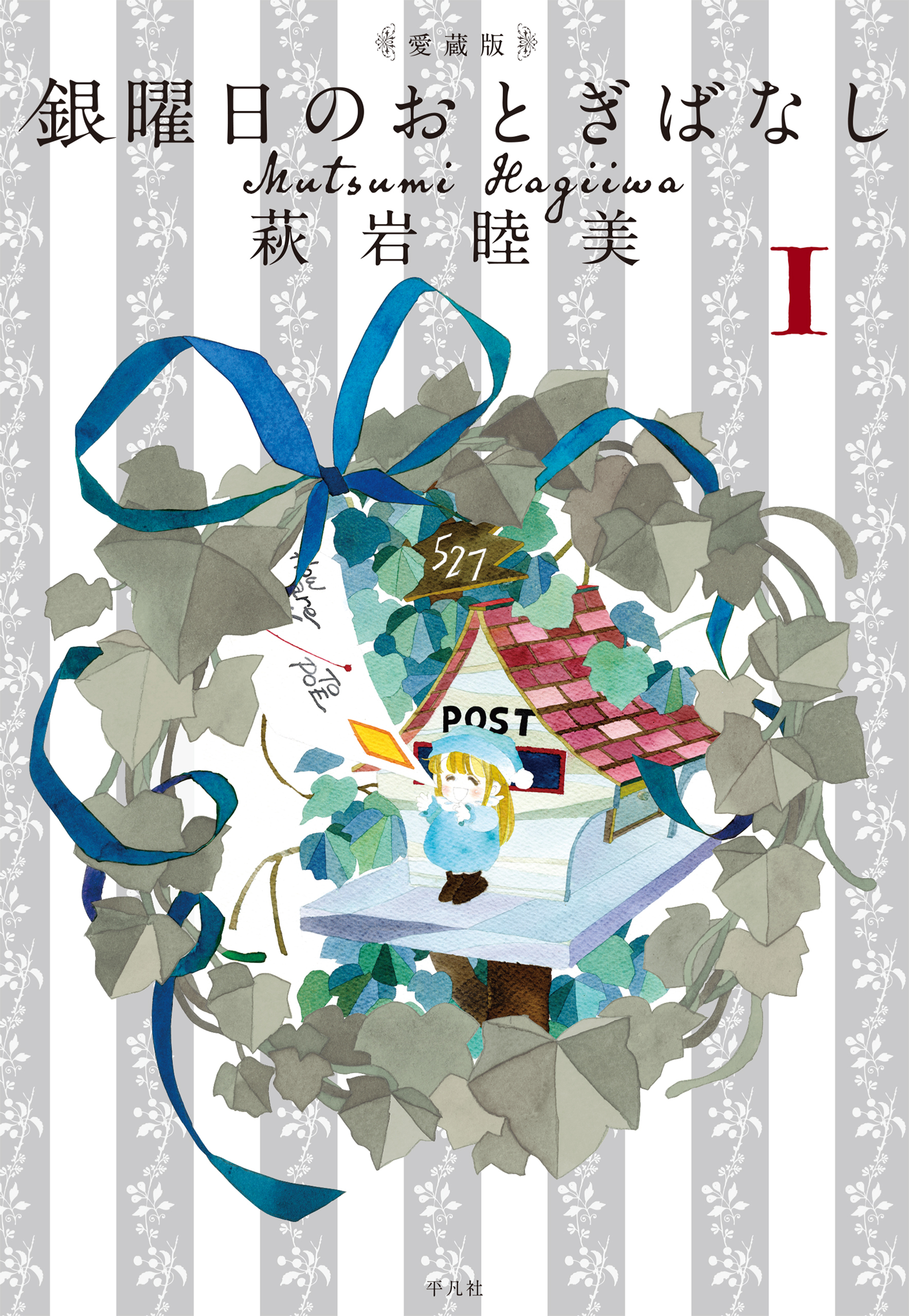 愛蔵版　銀曜日のおとぎばなし 1