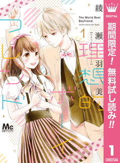 理想的ボーイフレンド【期間限定無料】 1