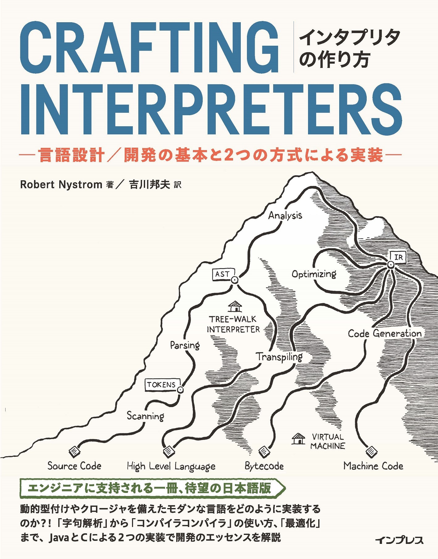 インタプリタの作り方 －言語設計／開発の基本と2つの方式による実装－