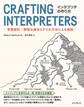 インタプリタの作り方 -言語設計/開発の基本と2つの方式による実装-