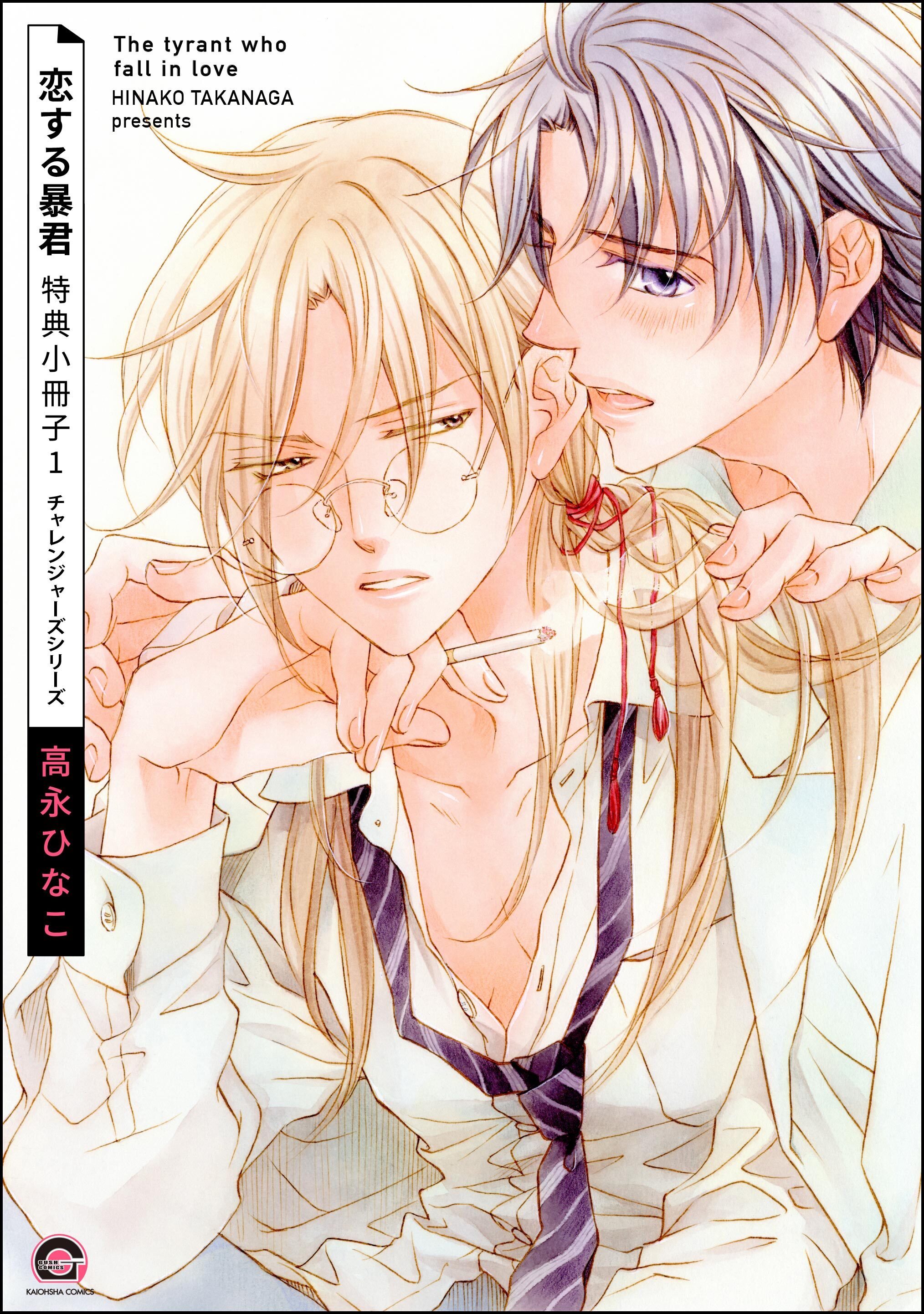 恋する暴君 特典小冊子　（1）