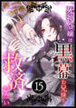 死神令嬢は黒幕お兄様を救済したい 第15話