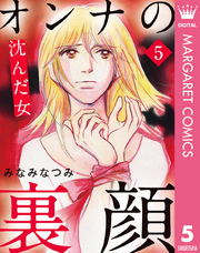 オンナの裏顔 5 沈んだ女