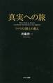 真実への旅