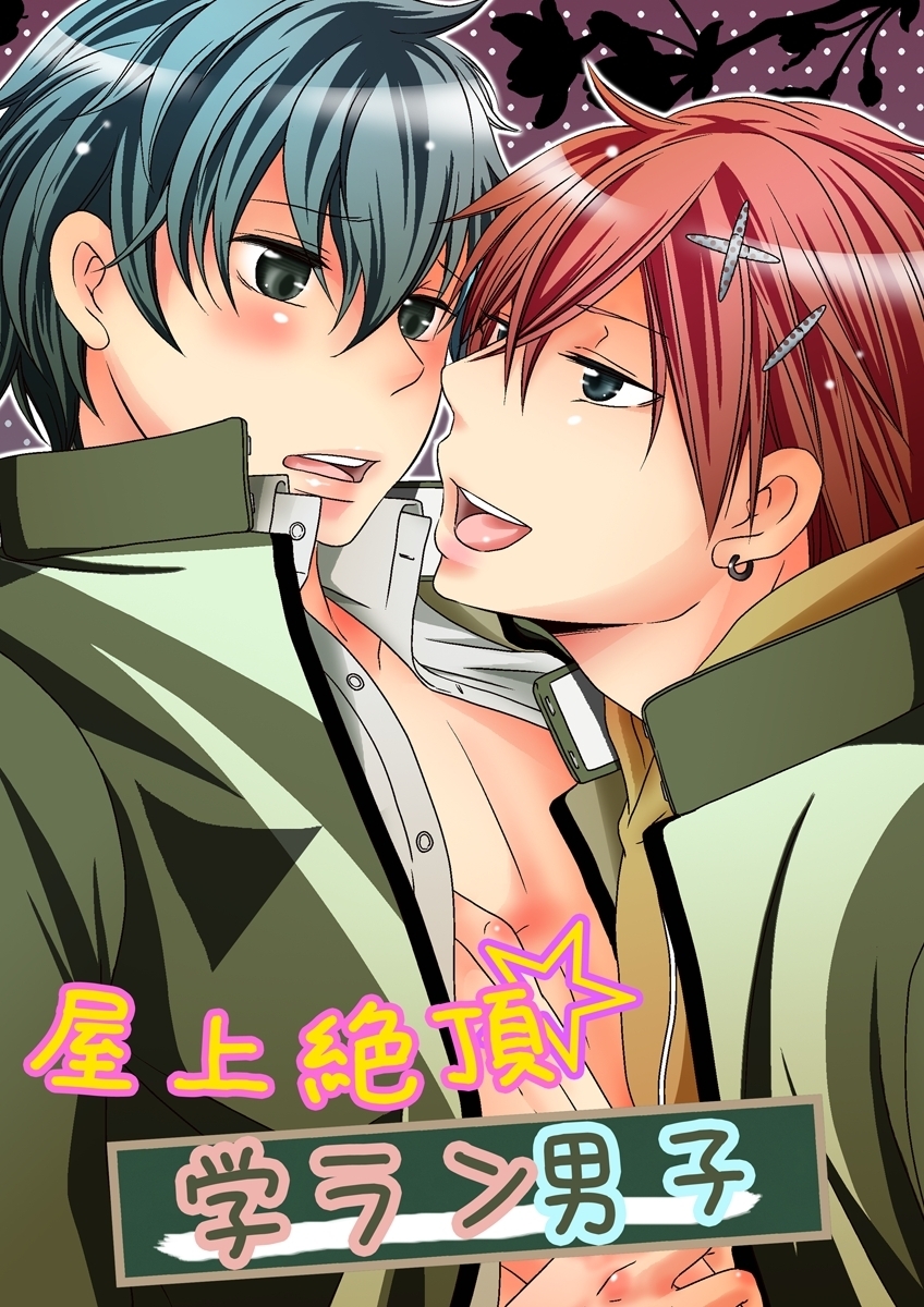 屋上絶頂☆学ラン男子