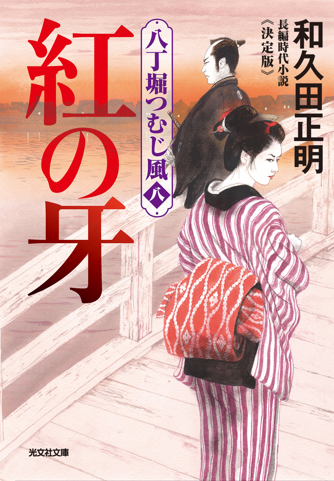 紅の牙～八丁堀つむじ風（八）　決定版～