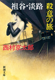 祖谷・淡路　殺意の旅