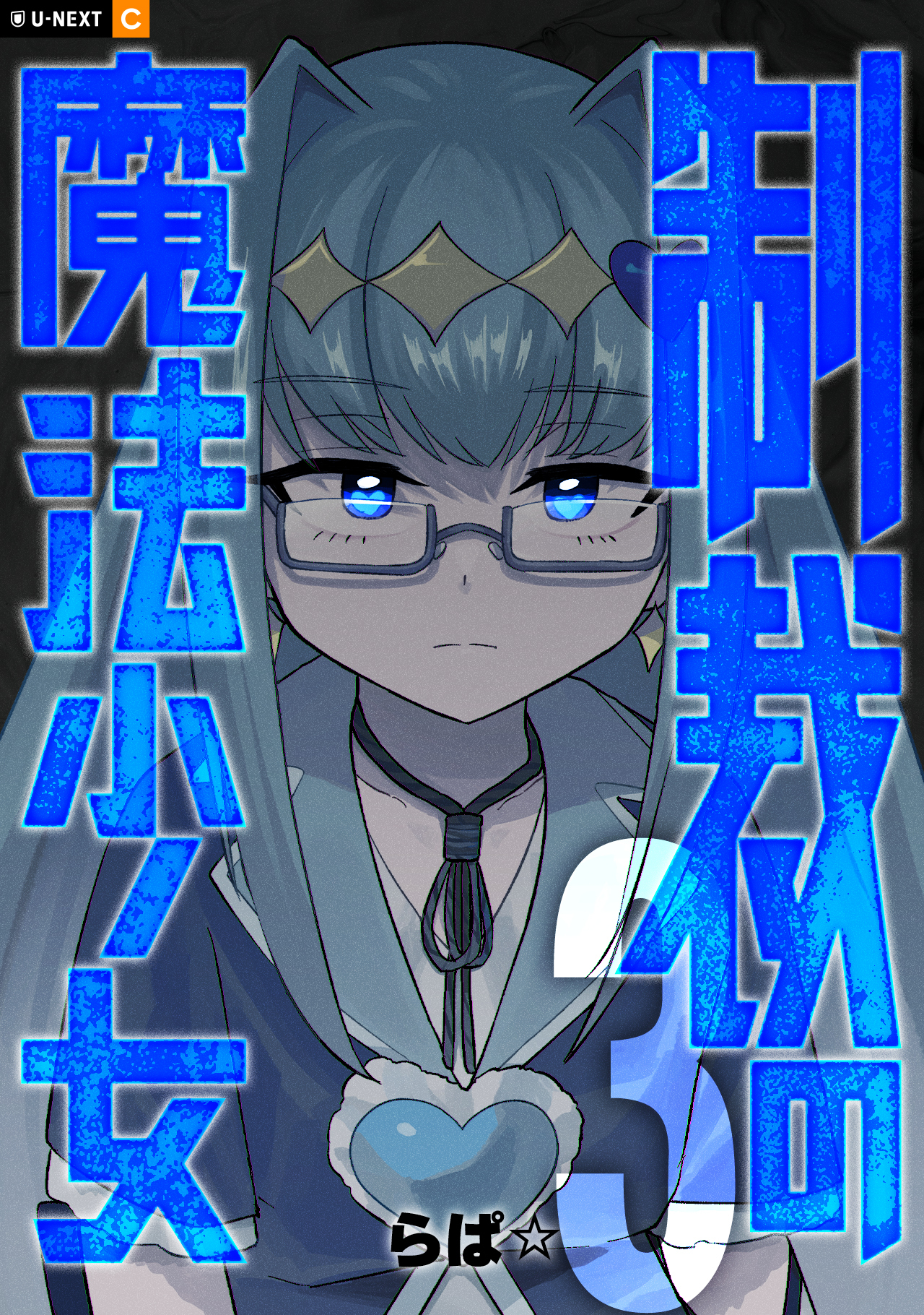 制裁の魔法少女