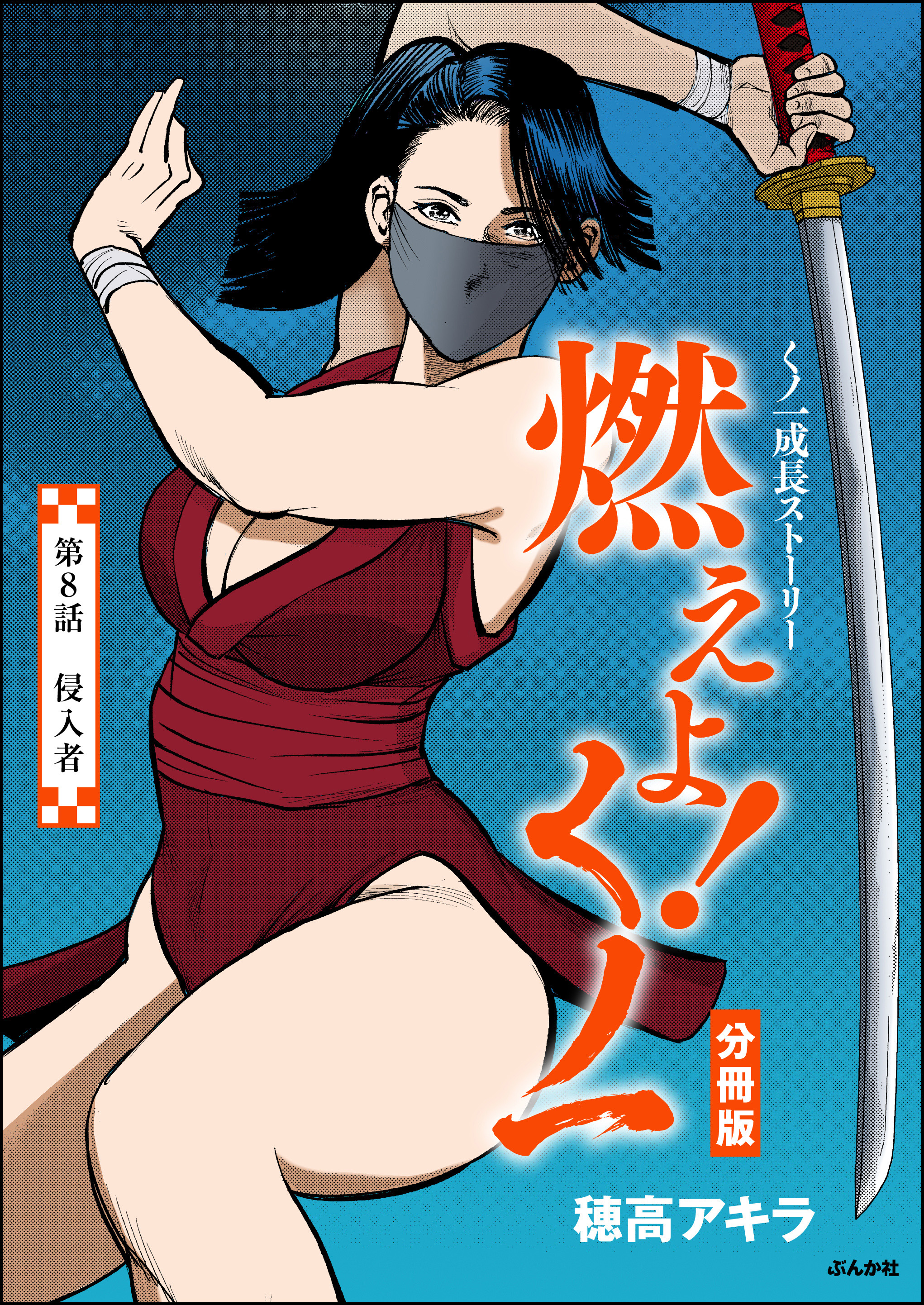 燃えよ！くノ一（分冊版）　【第8話】