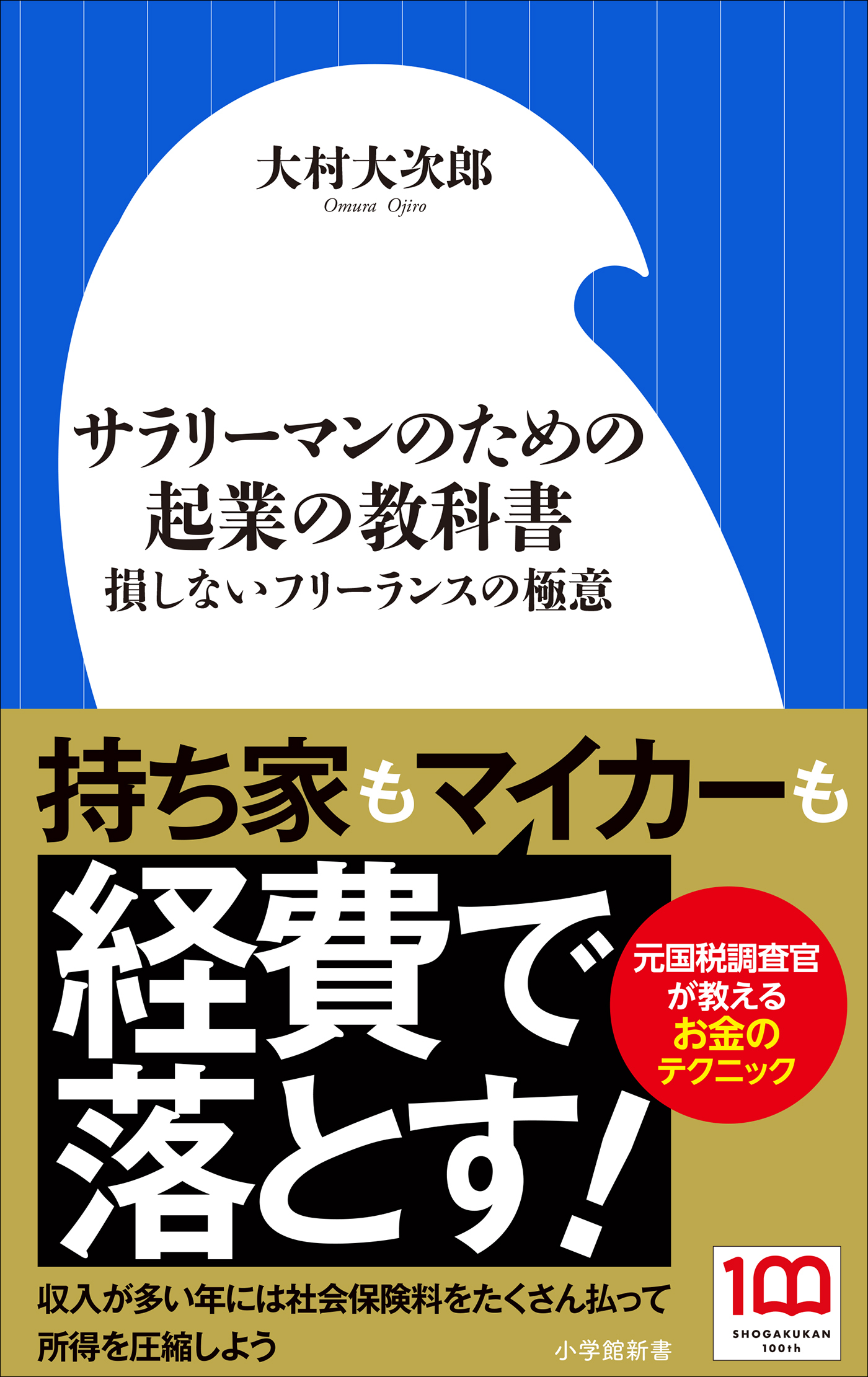 サラリーマンのための起業の教科書　～損しないフリーランスの極意～（小学館新書）