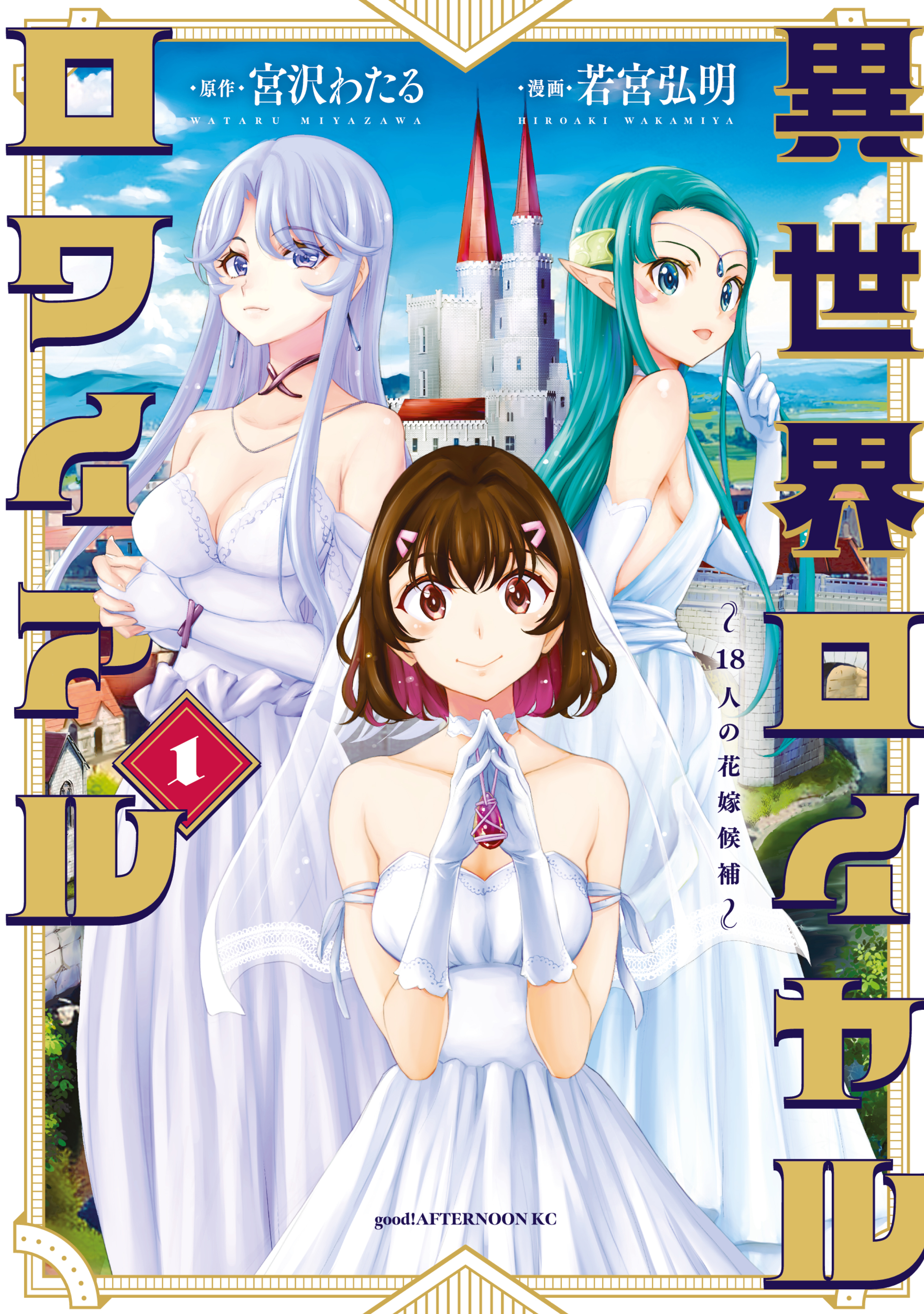 【期間限定　試し読み増量版　閲覧期限2026年8月5日】異世界ロイヤルロワイアル　～１８人の花嫁候補～（１）