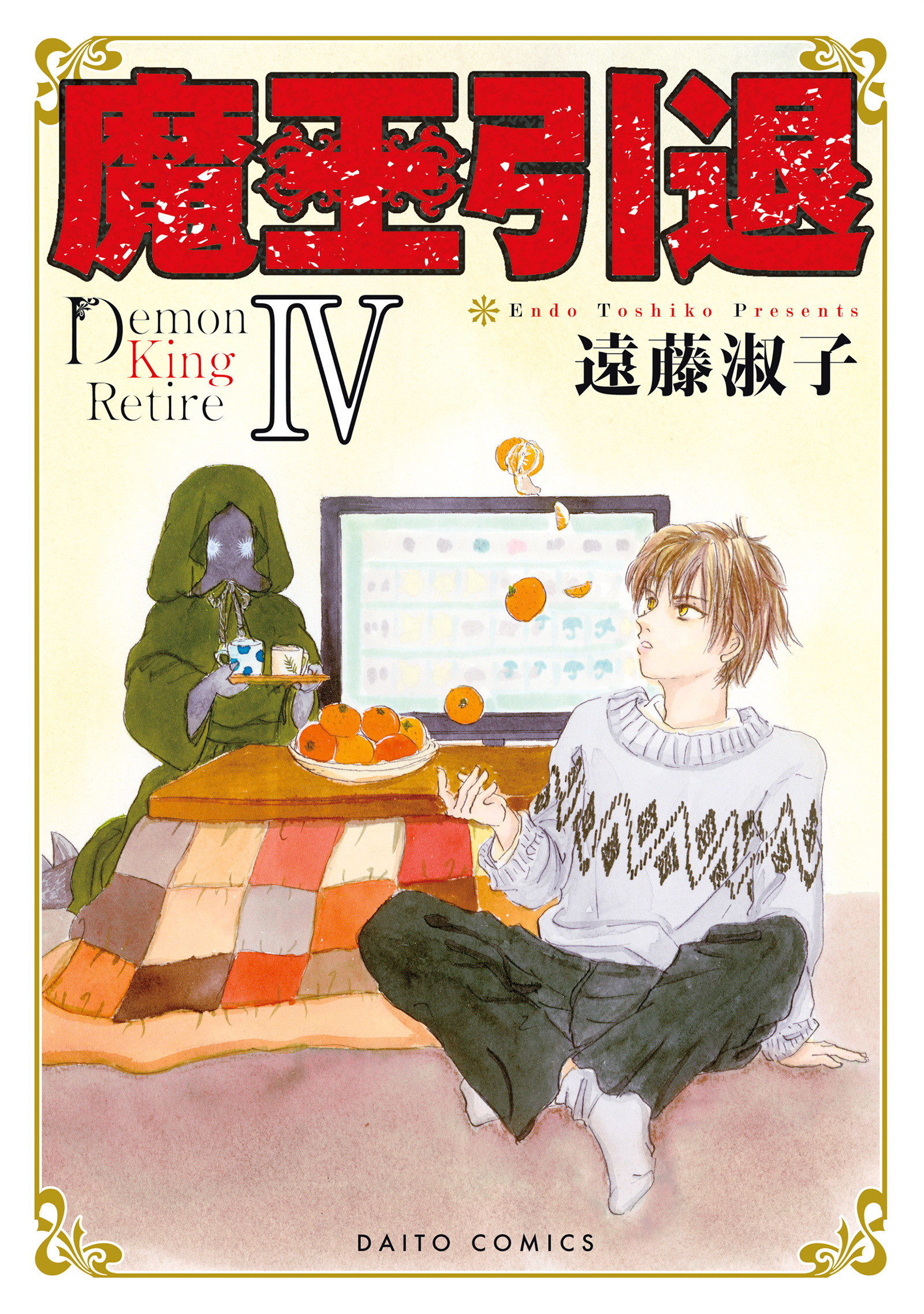 魔王引退【単行本版】