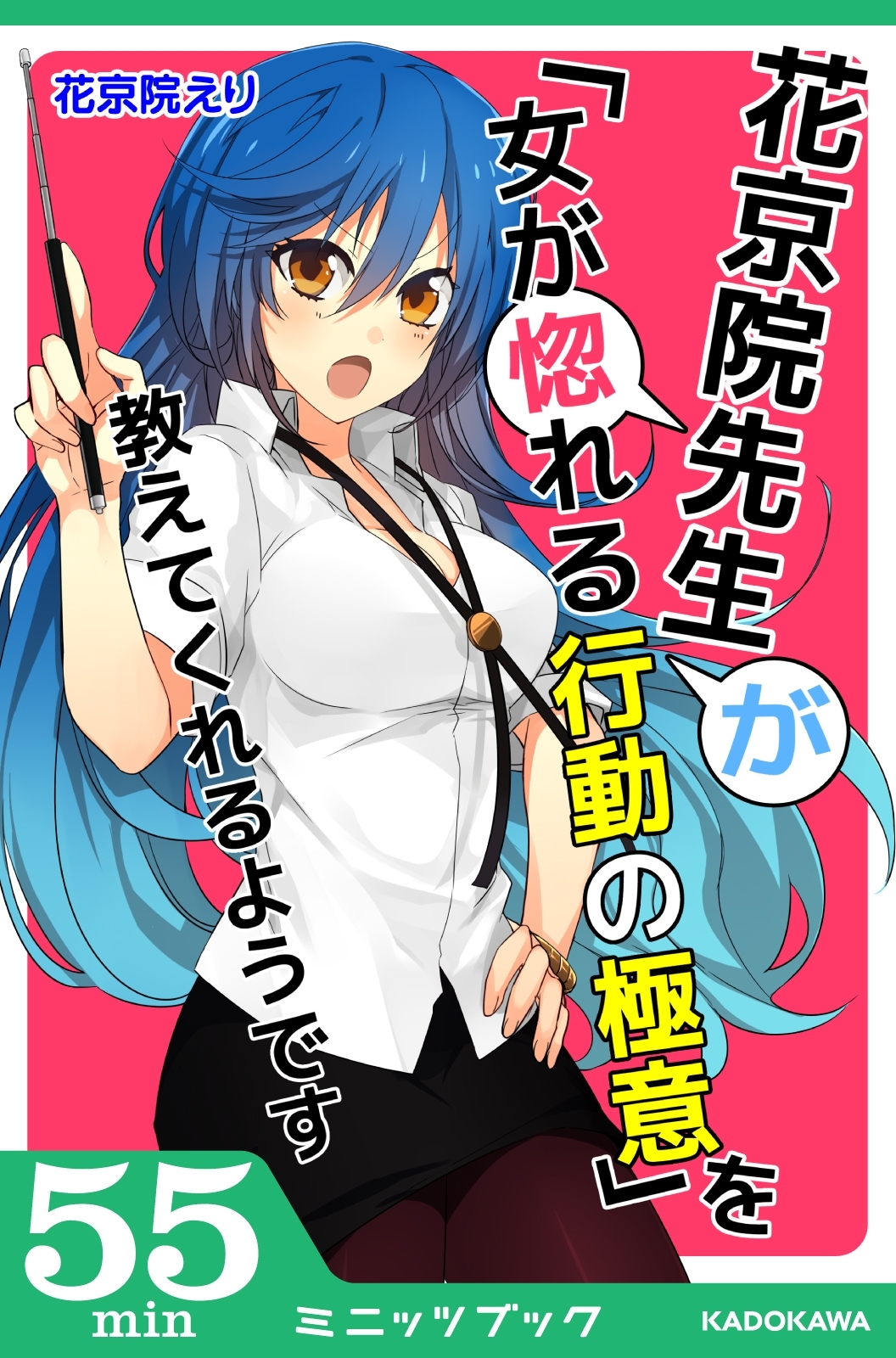 花京院先生が「女が惚れる行動の極意」を教えてくれるようです