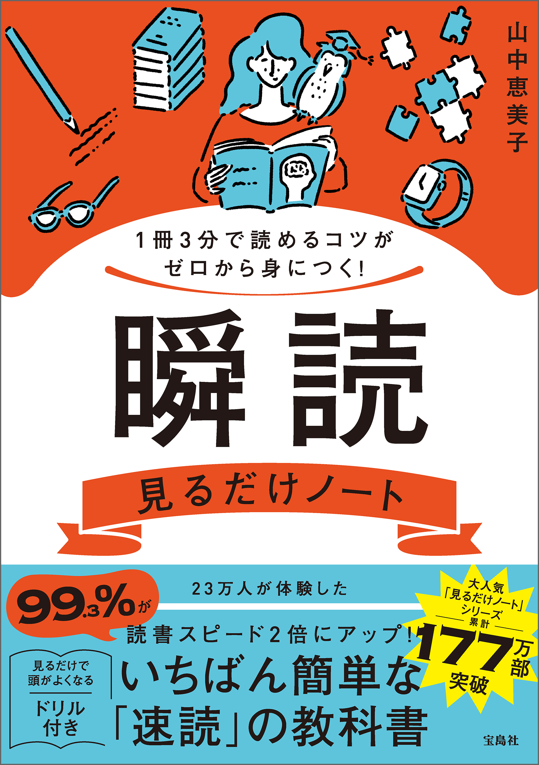 1冊3分で読めるコツがゼロから身につく！ 瞬読見るだけノート