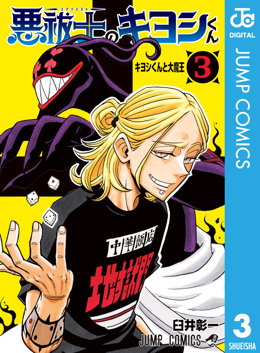 悪祓士のキヨシくん 3