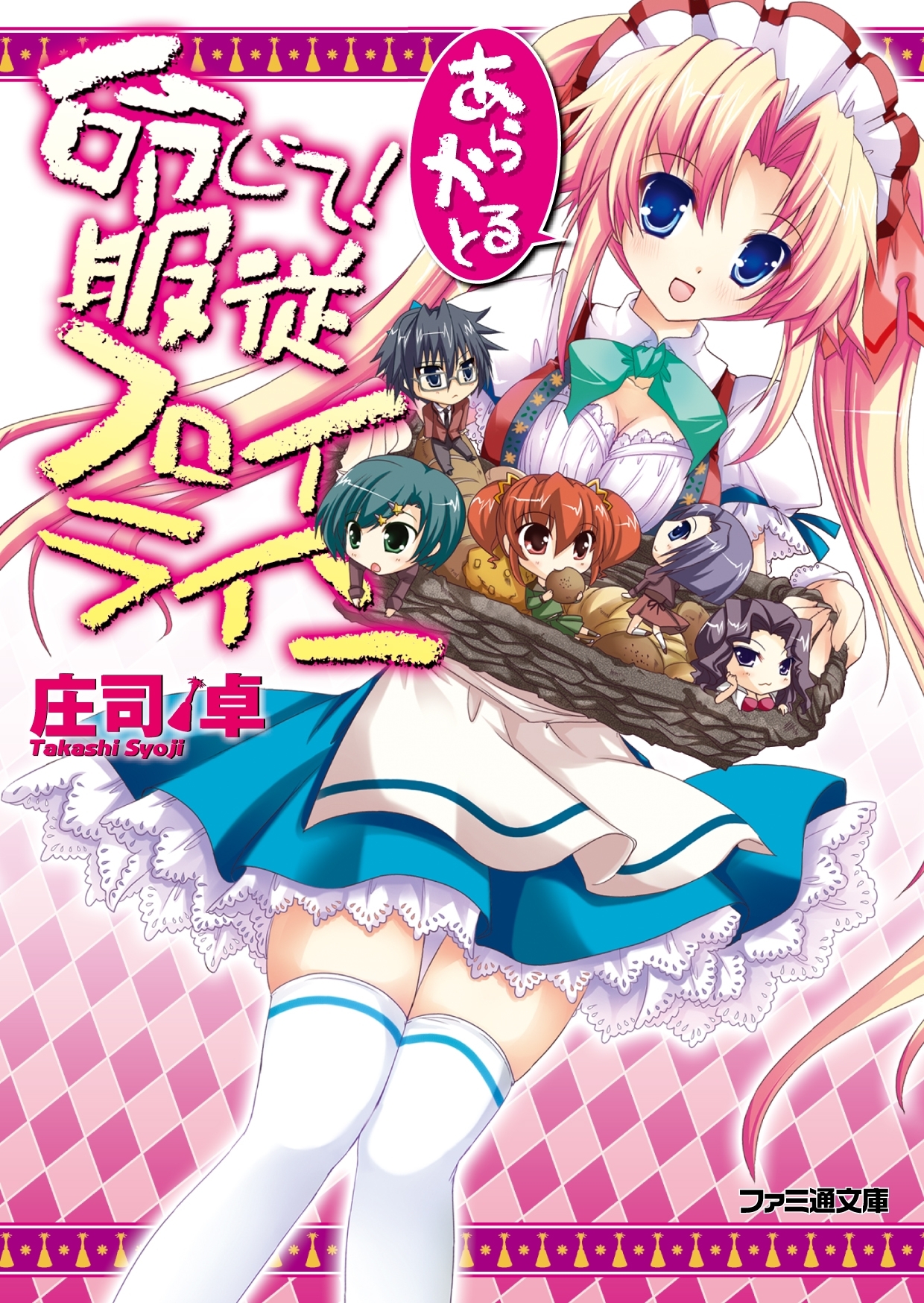 命じて！服従フロイライン