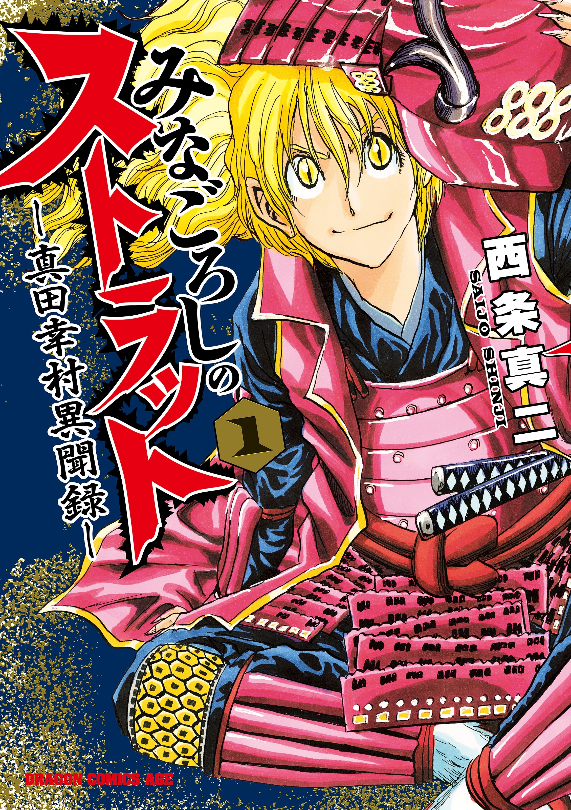 みなごろしのストラット-真田幸村異聞録-(1)【電子特別版】