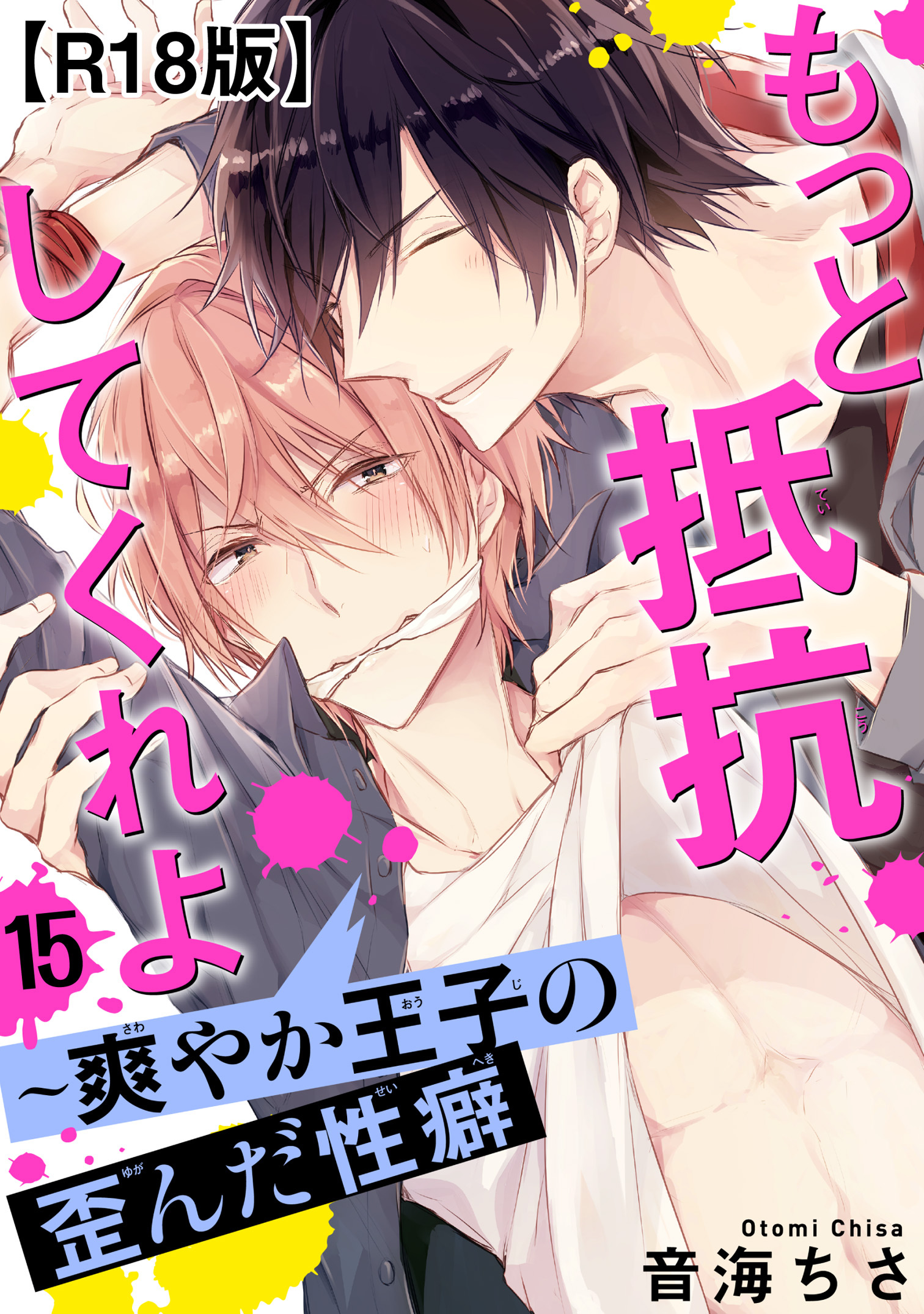 もっと抵抗してくれよ～爽やか王子の歪んだ性癖R18版15