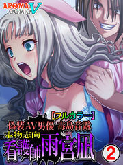 偽装ＡＶ男優 毒島音露