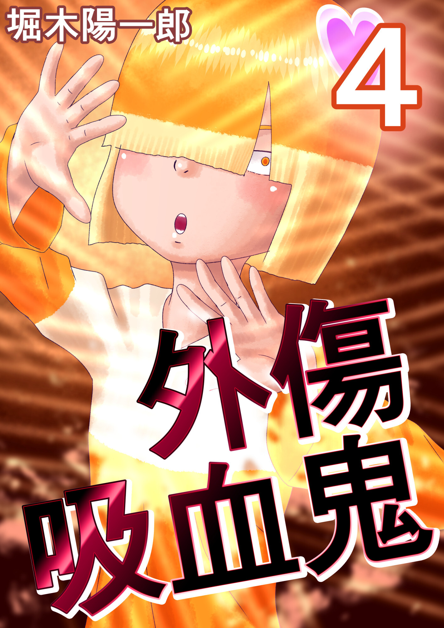 外傷吸血鬼 4巻