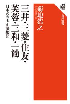 三井・三菱・住友・芙蓉・三和・一勧 日本の六大企業集団