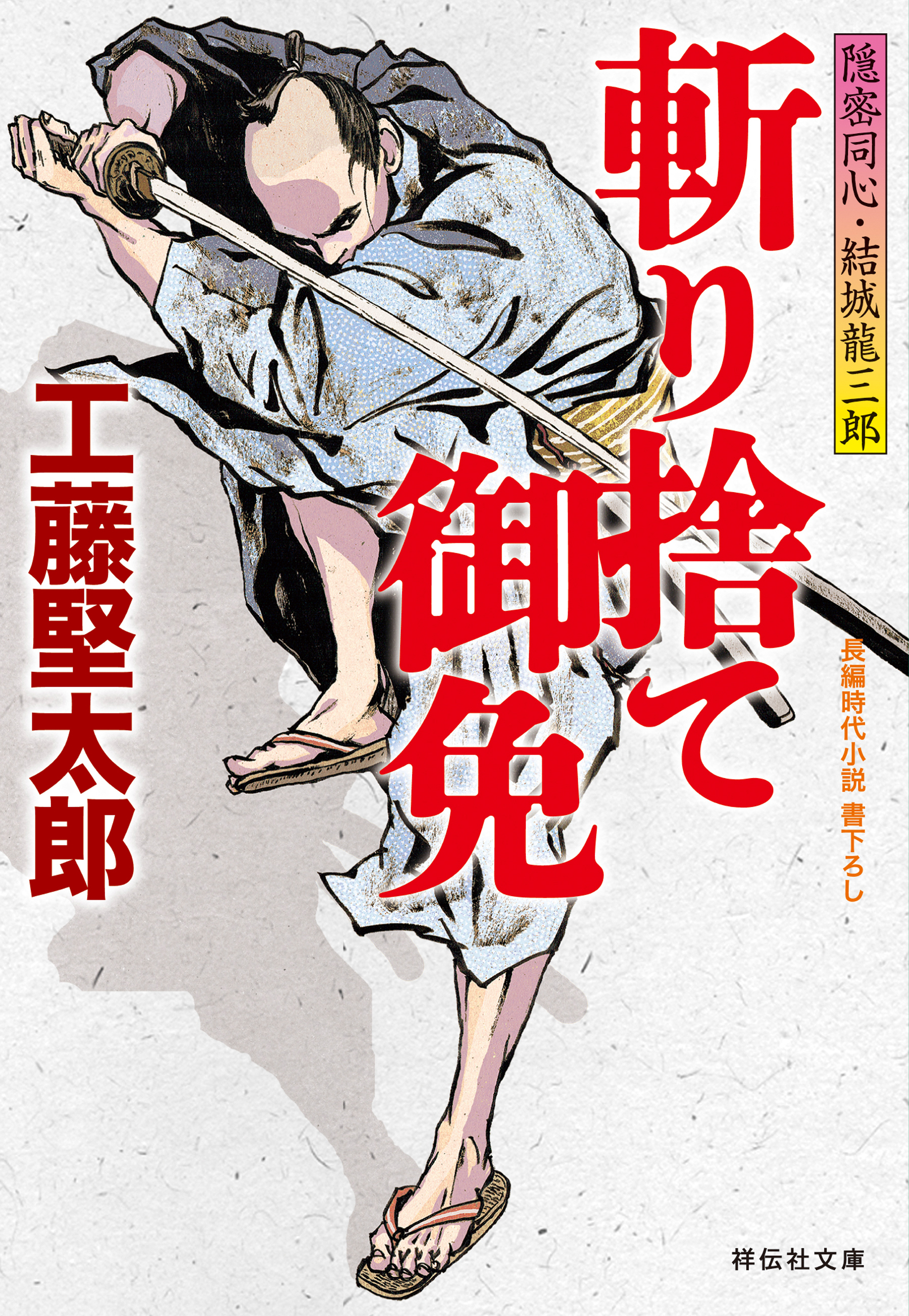斬り捨て御免　隠密同心・結城龍三郎