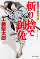 斬り捨て御免 隠密同心・結城龍三郎
