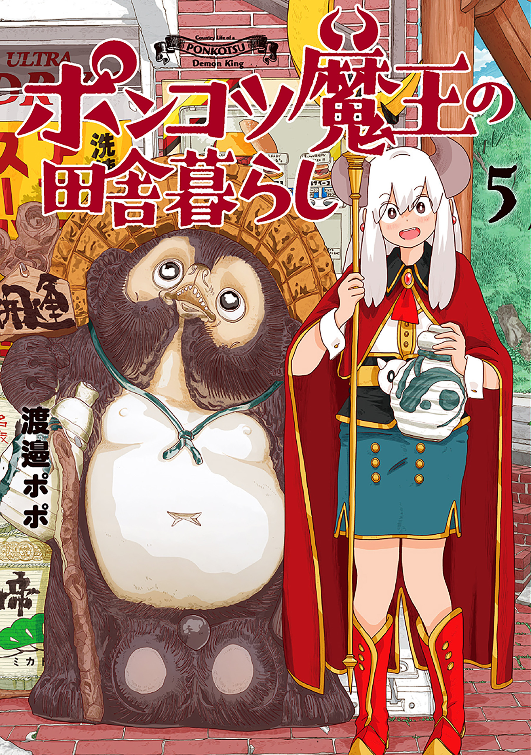 ポンコツ魔王の田舎暮らし