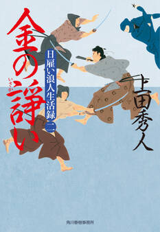 日雇い浪人生活録(二) 金の諍