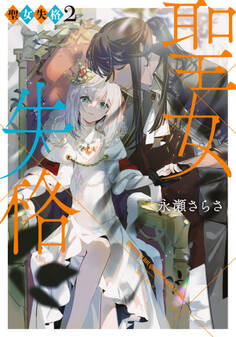 聖女失格