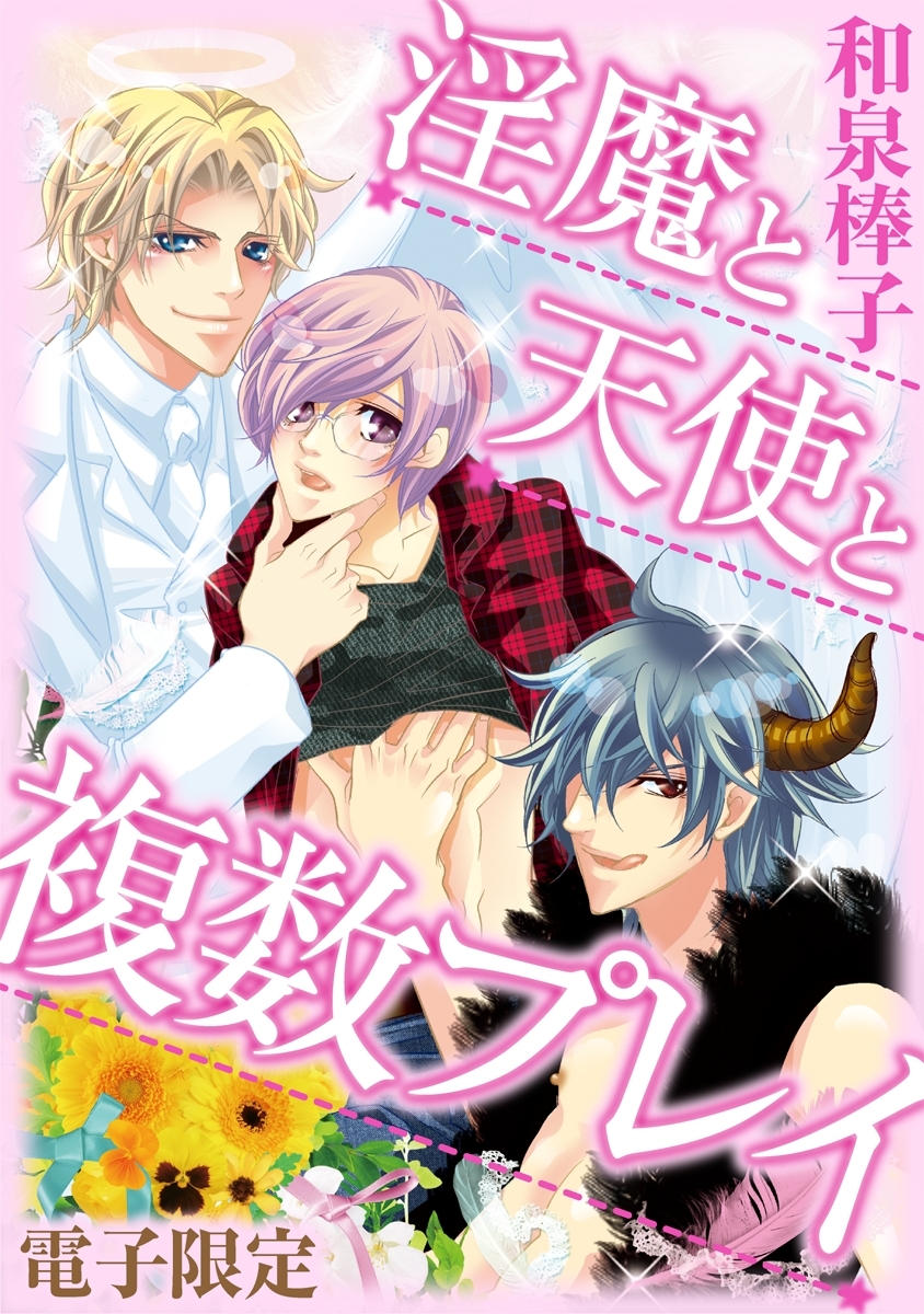 淫魔と天使と複数プレイ