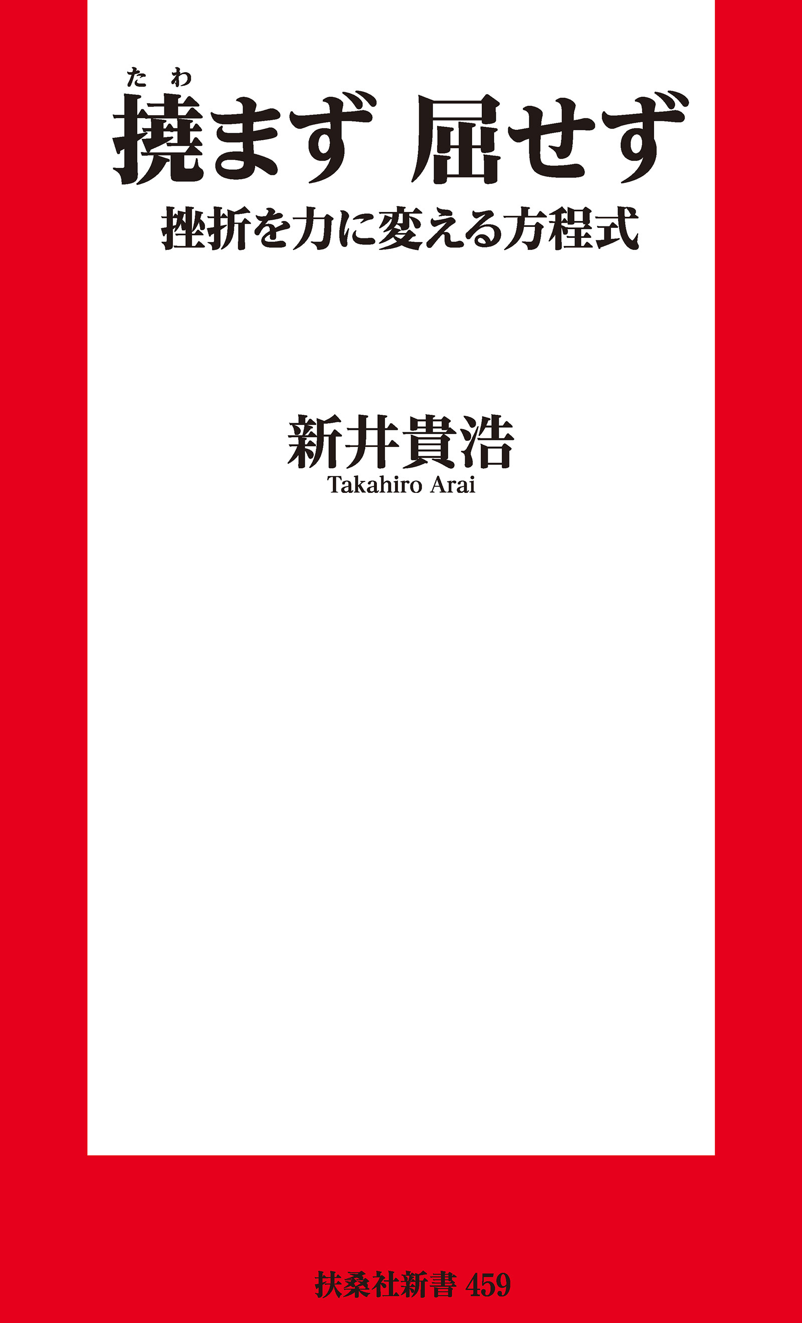 新書　撓まず　屈せず 挫折を力に変える方程式