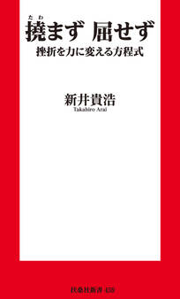 新書 撓まず 屈せず 挫折を力に変える方程式