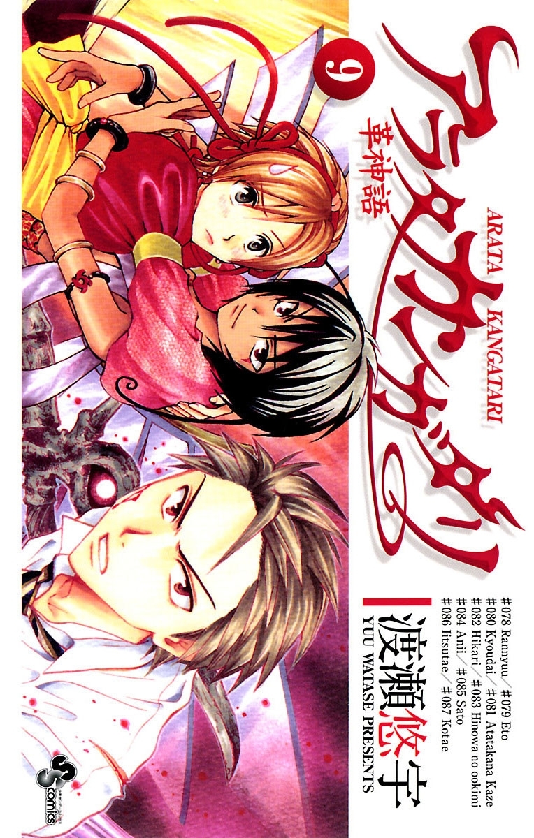 アラタカンガタリ～革神語～　9