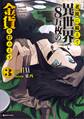 老後に備えて異世界で8万枚の金貨を貯めます3