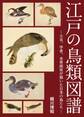 江戸の鳥類図譜 ~大名、学者、本草画家が描いた日本の鳥たち~