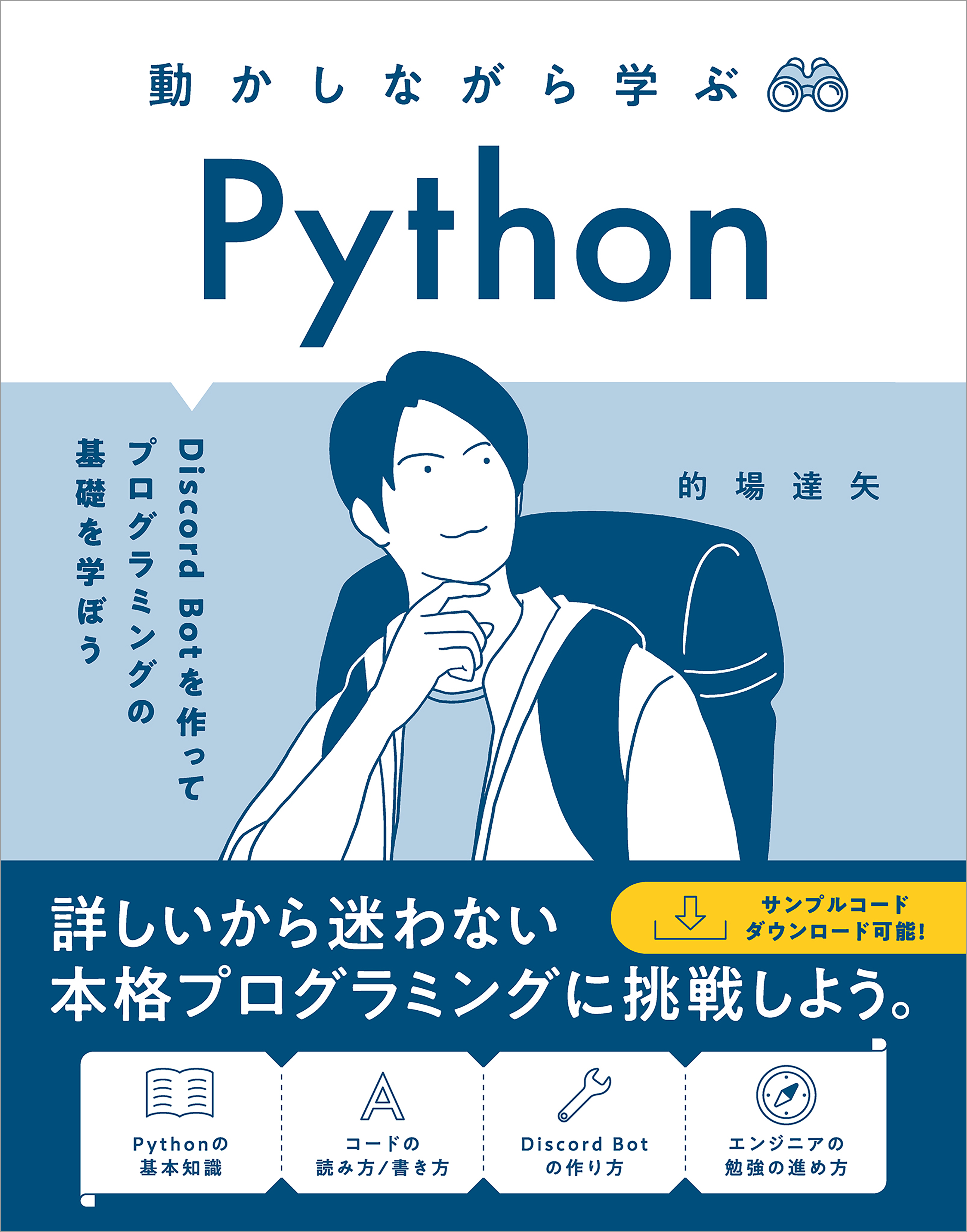 動かしながら学ぶ Python