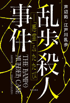 乱歩殺人事件――「悪霊」ふたたび【電子版特典付き】
