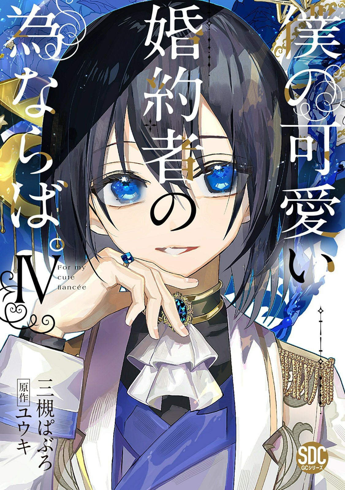 僕の可愛い婚約者の為ならば。【単行本版】IV