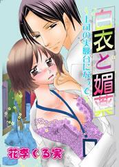 白衣と媚薬－上司の実験台になって－