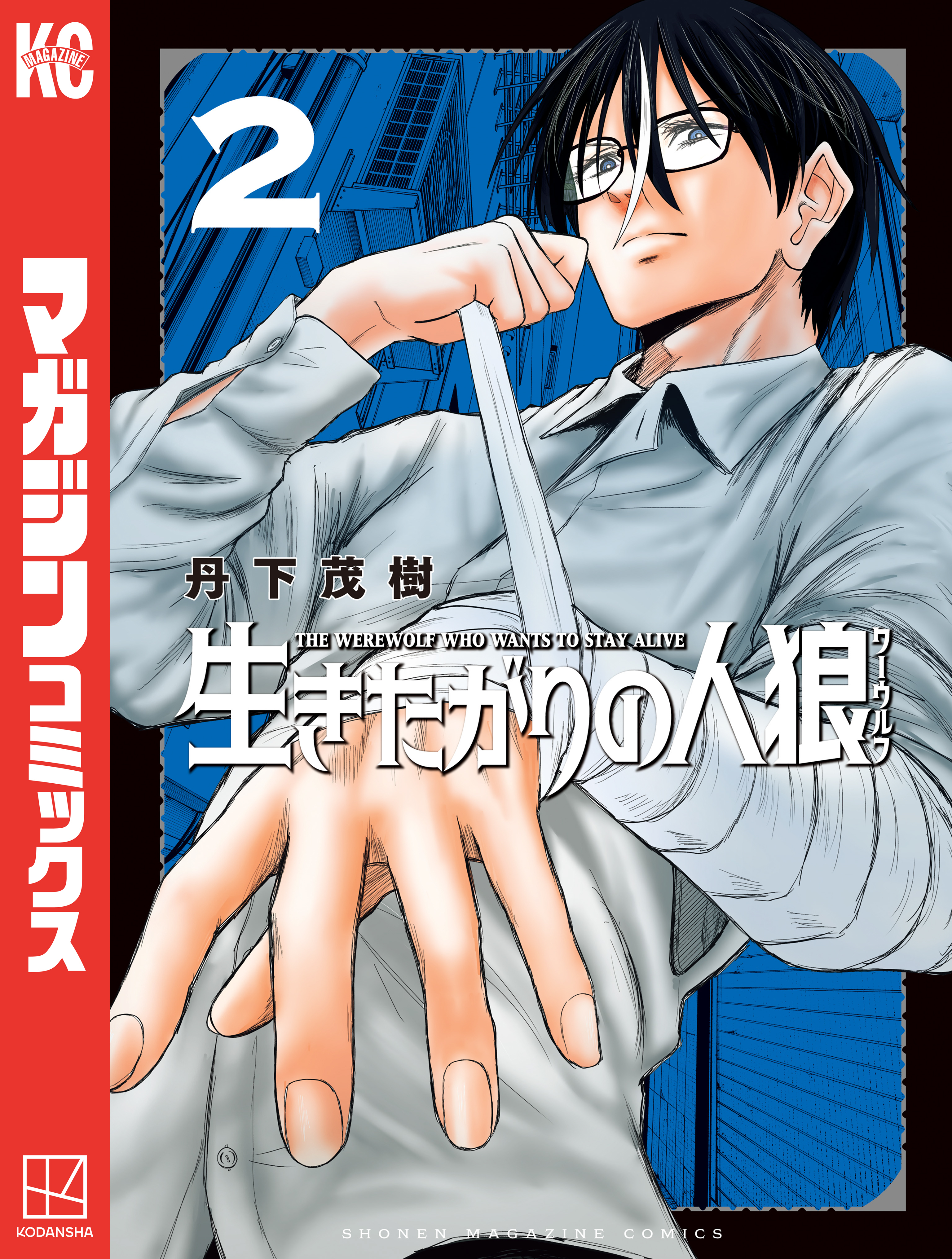 生きたがりの人狼（２）