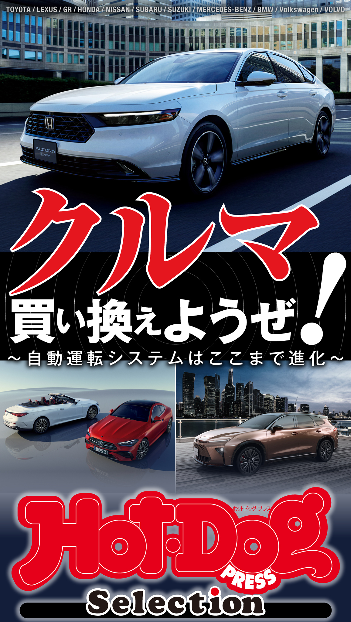ホットドッグプレスセレクション　クルマ買い換えようぜ！