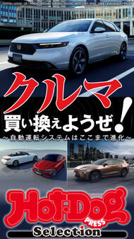ホットドッグプレスセレクション クルマ買い換えようぜ!