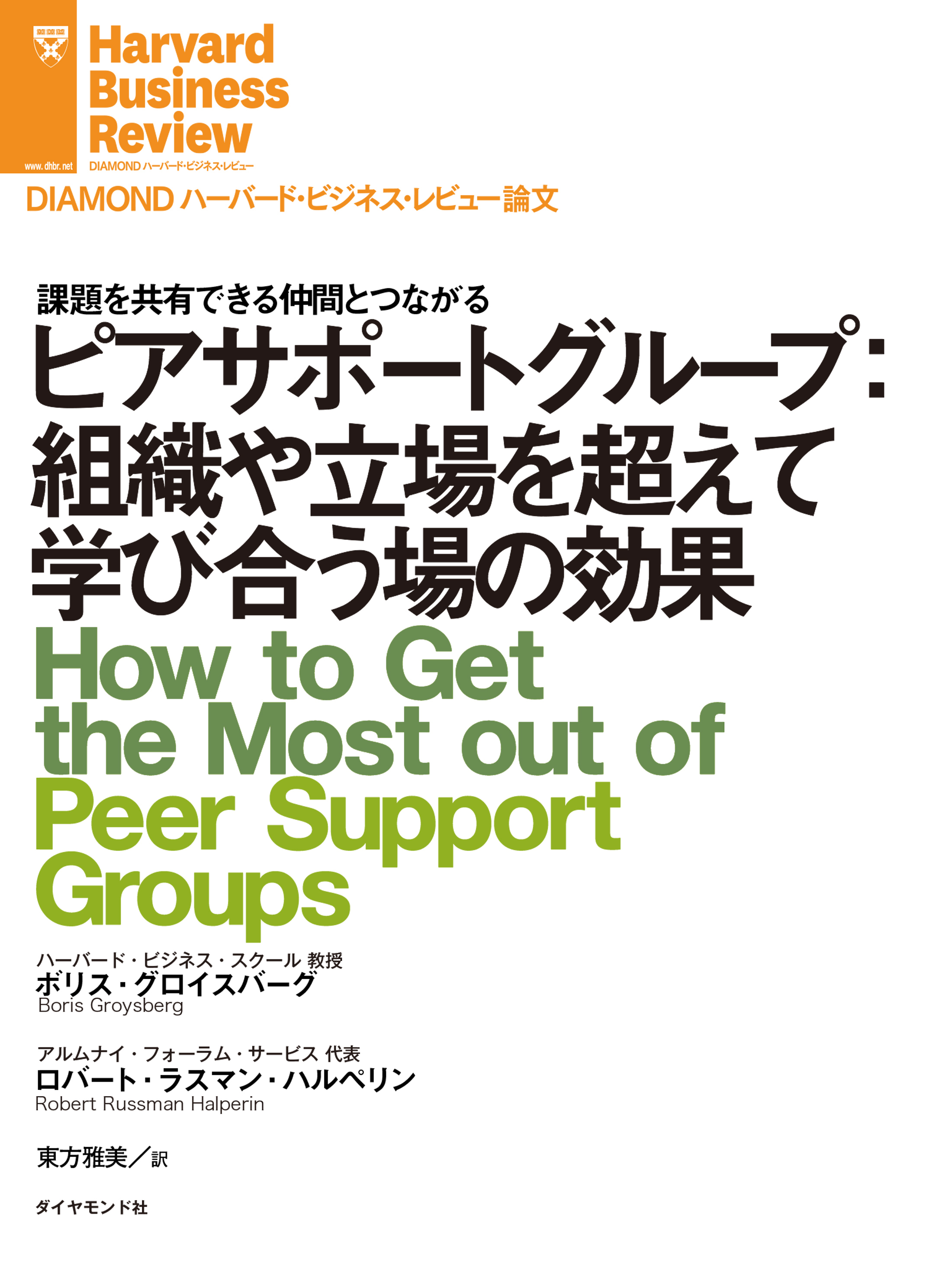 ピアサポートグループ：組織や立場を超えて学び合う場の効果