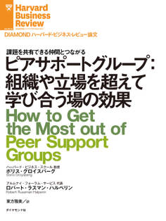 ピアサポートグループ:組織や立場を超えて学び合う場の効果