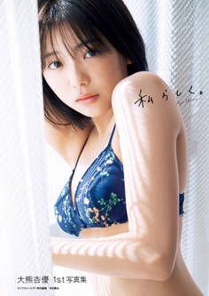 大熊杏優1st写真集 『私らしく。』